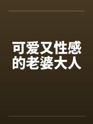 可爱又性感的老婆大人笔趣阁无弹窗封面