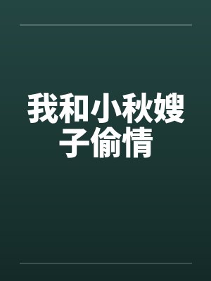 我和小秋嫂子偷情by佚名封面