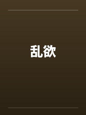 乱欲
