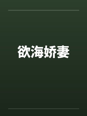 欲海娇妻封面