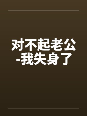 对不起老公-我失身了封面
