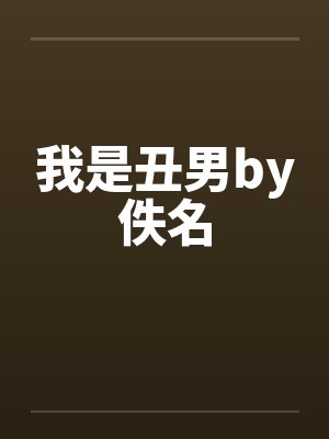 我是丑男by佚名