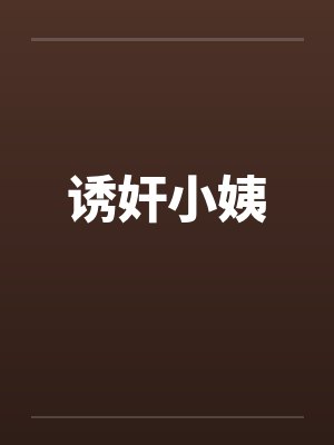 诱奸小姨笔趣阁无弹窗封面