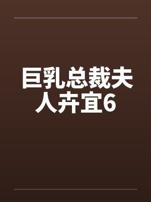 巨乳总裁夫人卉宜6封面