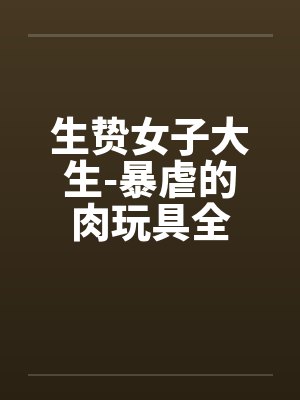 生贽女子大生-暴虐的肉玩具全封面