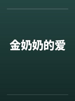 金奶奶的爱笔趣阁无弹窗封面