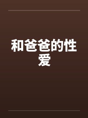 和爸爸的性爱by佚名封面