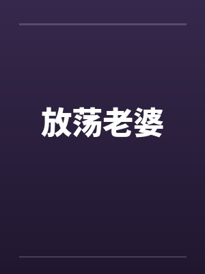 放荡老婆笔趣阁无弹窗封面