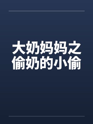 大奶妈妈之偷奶的小偷by佚名封面