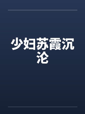 少妇苏霞沉沦by佚名封面