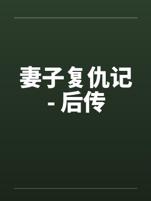 妻子复仇记- 后传by佚名笔趣阁无弹窗封面