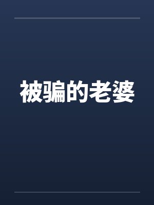 被骗的老婆by佚名笔趣阁无弹窗封面