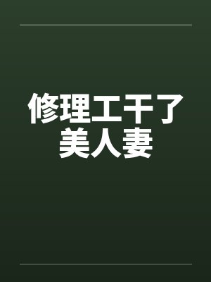 修理工干了美人妻by佚名笔趣阁无弹窗封面