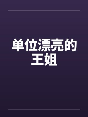 单位漂亮的王姐by佚名封面