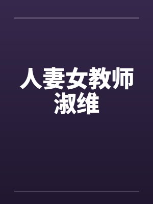 人妻女教师淑维封面