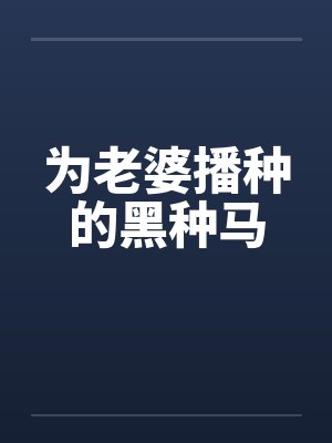 为老婆播种的黑种马by佚名封面