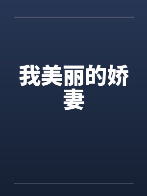 我美丽的娇妻封面