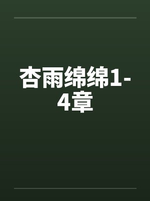 杏雨绵绵1-4章封面