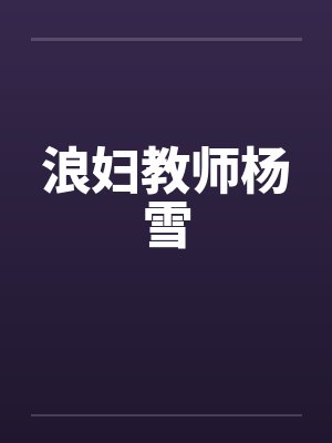 浪妇教师杨雪封面