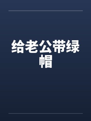 给老公带绿帽封面
