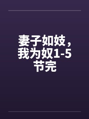 妻子如妓，我为奴1-5节完封面