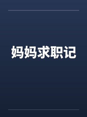 妈妈求职记by佚名笔趣阁无弹窗封面