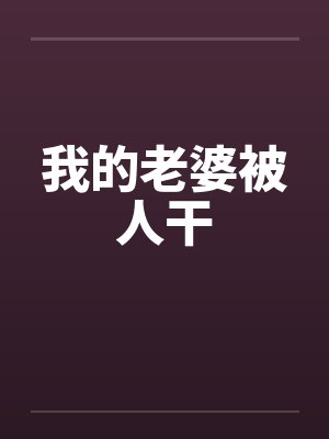我的老婆被人干封面