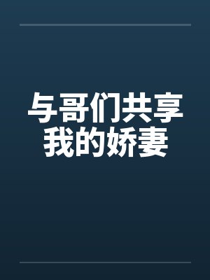 与哥们共享我的娇妻笔趣阁无弹窗封面