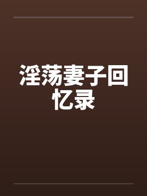 淫荡妻子回忆录封面