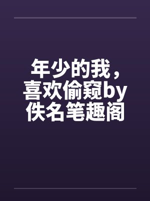 假千金被赶出家门联姻对象也是假少爷封面