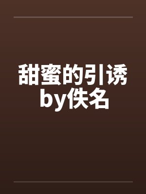 光阴之外动漫在线观看封面