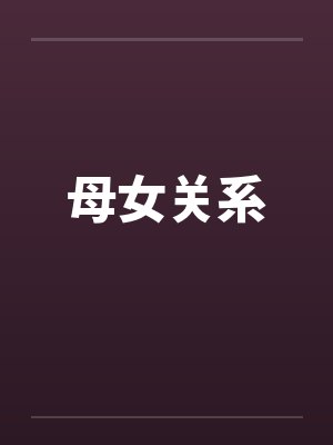 仙姝堕全文阅读封面