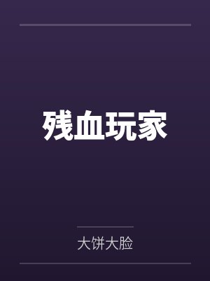 落魄小少爷被哑巴捡走后免费阅读封面