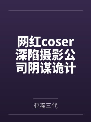网红coser推荐封面
