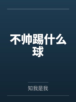 在月球上人能活几年封面