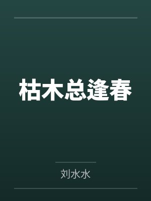 枯木总逢春沈计雪眼睛复明了吗封面