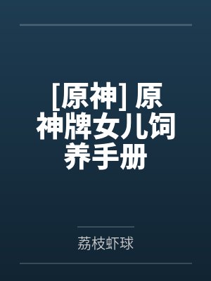 原神魈女儿身小说精选封面