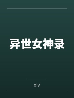 我有一座冒险屋by我会修空调封面