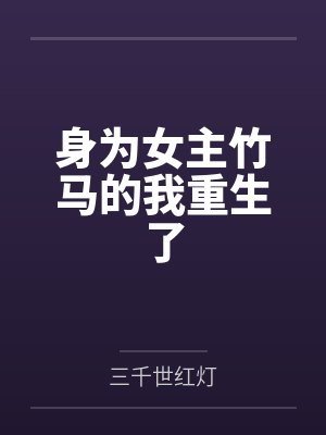 扶摇夫人宁瑶瑶顾封面