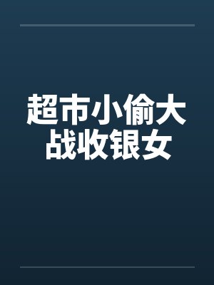 农家小福女笔趣阁无弹窗封面