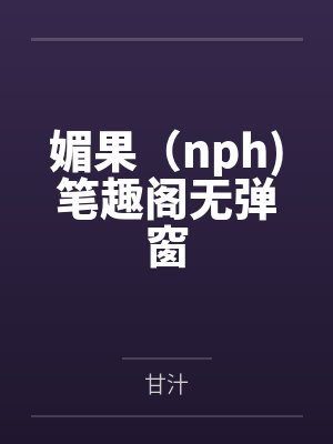 被逼从良封面