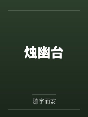 姜姩祁珩笔趣阁最新章节更新封面