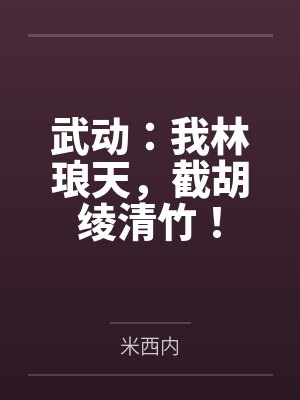 禽满四合院入职保卫处击毙贾东旭小说封面