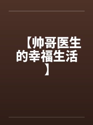 帅哥医师封面