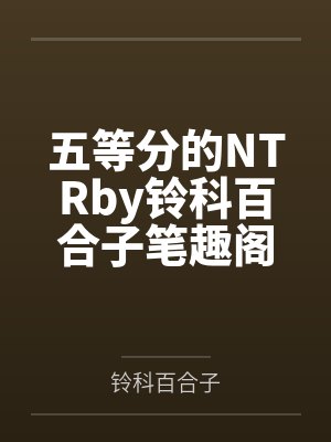 孽徒，放开为师后颈封面