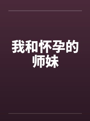 我和孕妇封面