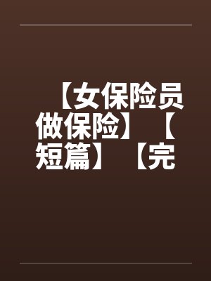 一个女保险营销员的自白封面