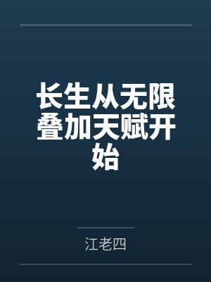 快穿之拯救反派哥哥全文在线阅读无弹窗封面