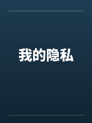 我的隐私封面