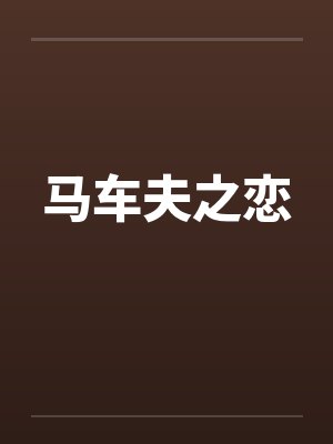 马车夫之恋完整版视频封面